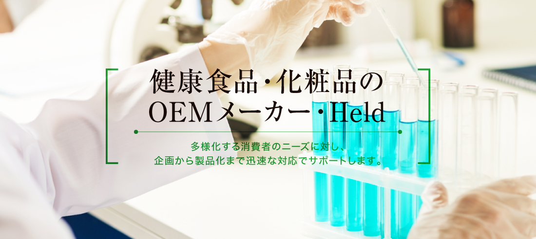 化粧品・サプリメント・健康食品のOEM受託生産なら株式会社Held
